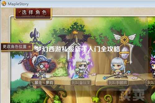 夢幻西游私服新手入門全攻略