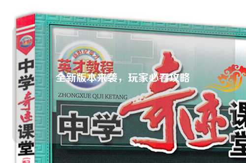 全新版本來襲，玩家必看攻略