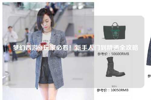 夢(mèng)幻西游SF玩家必看！新手入門到精通全攻略