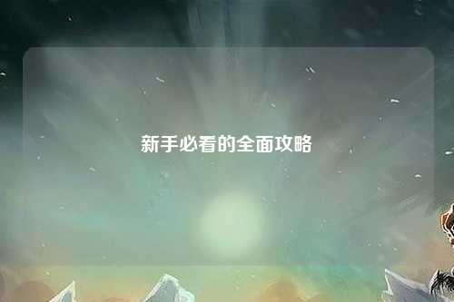 新手必看的全面攻略
