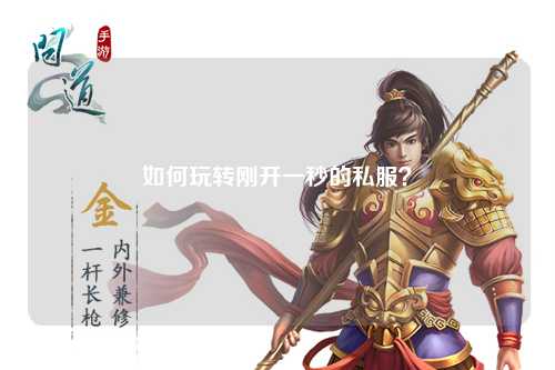 如何玩轉剛開一秒的私服？