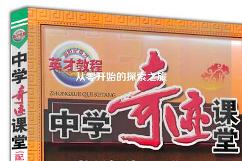 從零開始的探索之旅