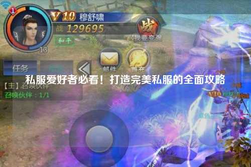 私服愛好者必看！打造完美私服的全面攻略