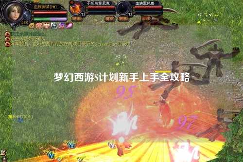 夢幻西游S計劃新手上手全攻略