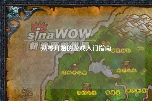 從零開始的游戲入門指南