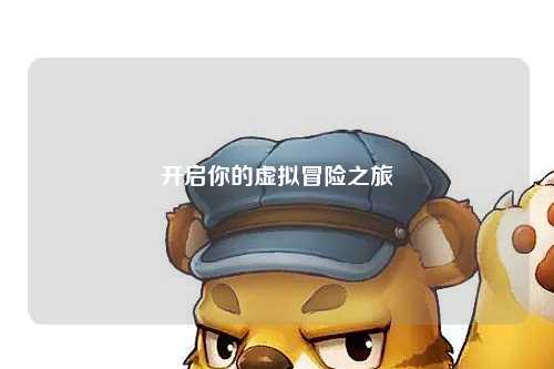 開啟你的虛擬冒險之旅