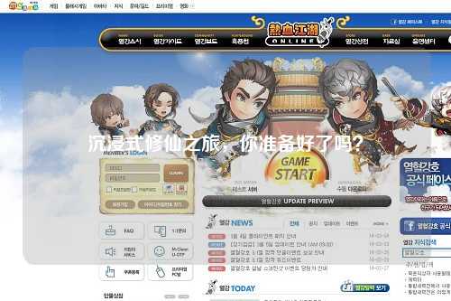 沉浸式修仙之旅，你準備好了嗎？