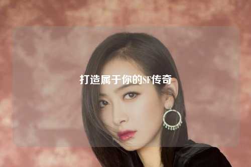 打造屬于你的SF傳奇