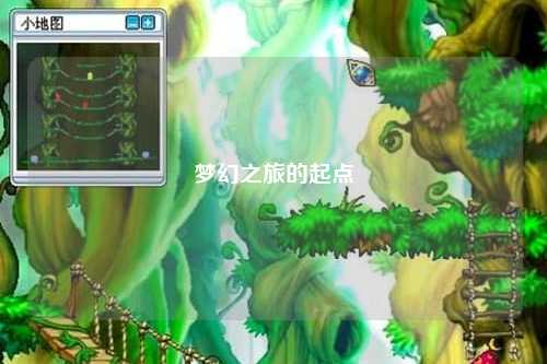 夢幻之旅的起點(diǎn)
