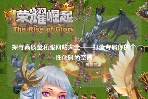 探尋高質(zhì)量私服網(wǎng)站大全——打造專屬你的個(gè)性化時(shí)尚空間