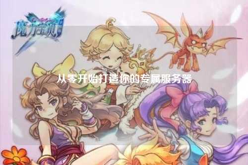 從零開(kāi)始打造你的專(zhuān)屬服務(wù)器
