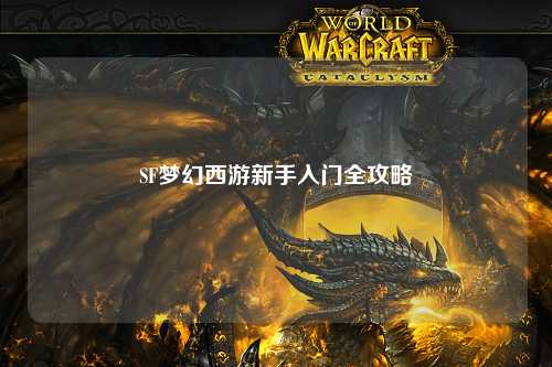SF夢幻西游新手入門全攻略