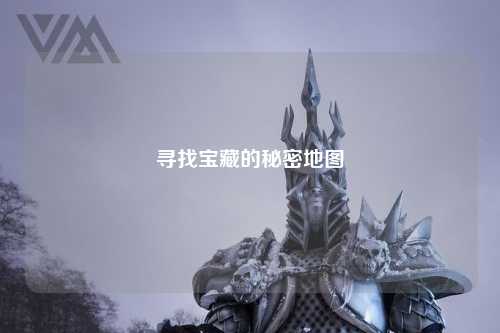 尋找寶藏的秘密地圖