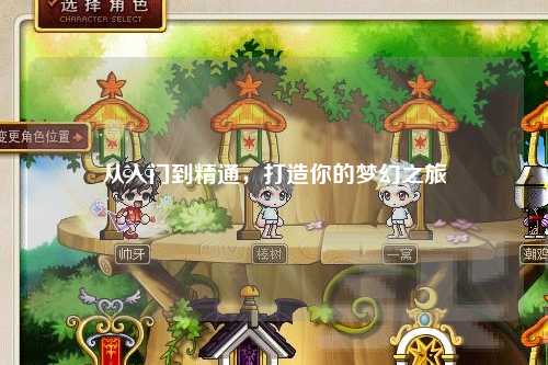 從入門到精通，打造你的夢幻之旅