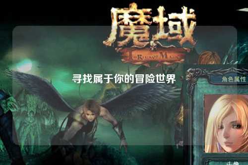 尋找屬于你的冒險世界