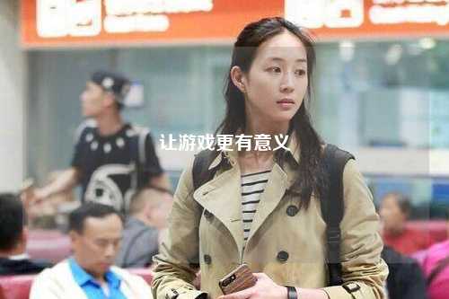 讓游戲更有意義