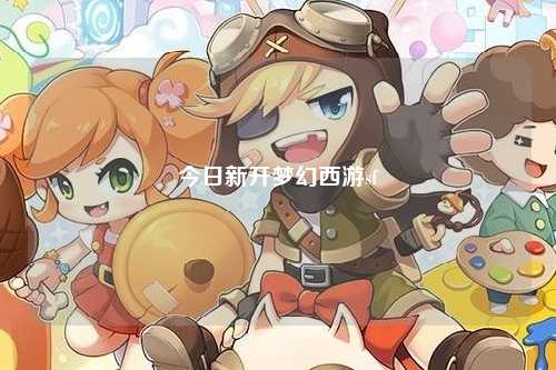 今日新開(kāi)夢(mèng)幻西游sf