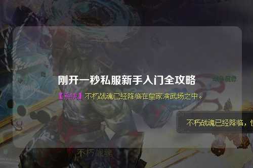 剛開(kāi)一秒私服新手入門(mén)全攻略