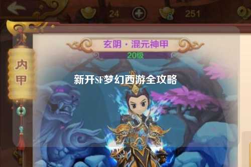 新開SF夢幻西游全攻略