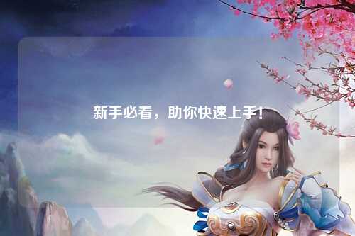新手必看，助你快速上手！