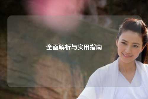 全面解析與實(shí)用指南