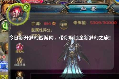 今日新開夢幻西游網，帶你解鎖全新夢幻之旅！