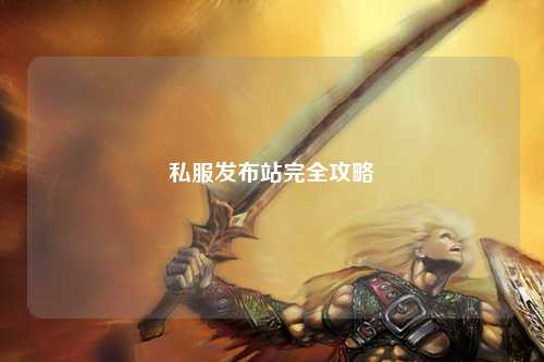 私服發布站完全攻略