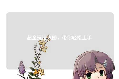 超全玩法攻略，帶你輕松上手