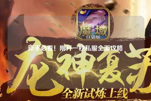 新手必看！剛開一秒私服全面攻略