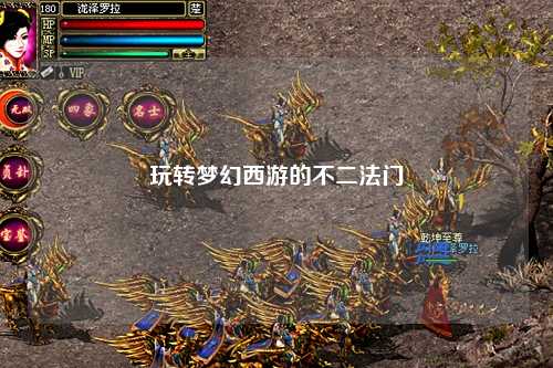 玩轉(zhuǎn)夢(mèng)幻西游的不二法門