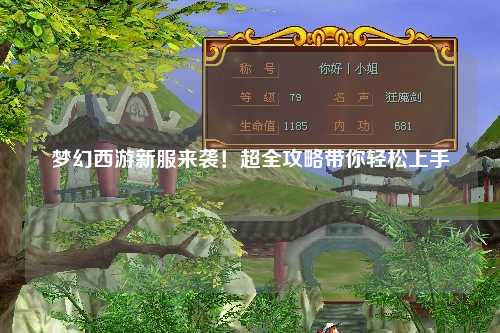 夢(mèng)幻西游新服來(lái)襲！超全攻略帶你輕松上手