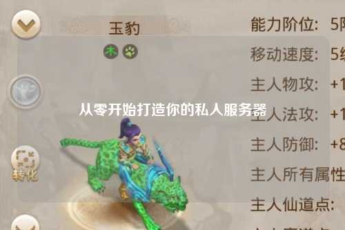 從零開始打造你的私人服務器