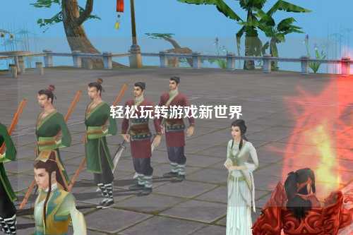 輕松玩轉游戲新世界