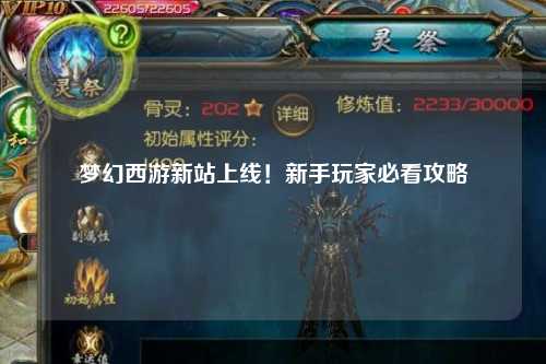 夢幻西游新站上線！新手玩家必看攻略