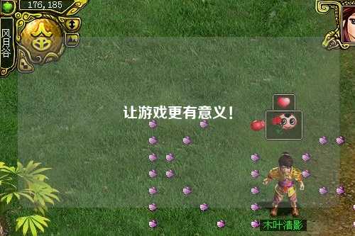 讓游戲更有意義！