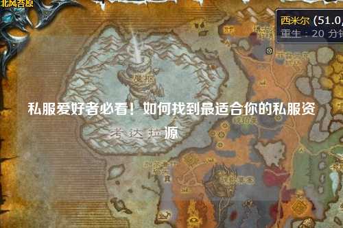 私服愛(ài)好者必看！如何找到最適合你的私服資源