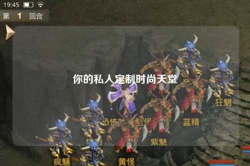 你的私人定制時尚天堂