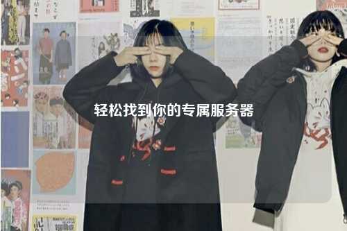 輕松找到你的專屬服務器