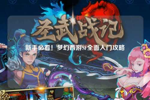 新手必看！夢幻西游SF全面入門攻略