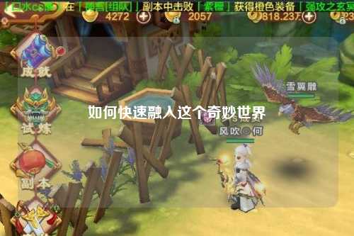 如何快速融入這個奇妙世界