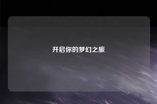 開啟你的夢(mèng)幻之旅