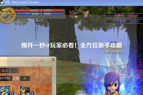 剛開一秒SF玩家必看！全方位新手攻略