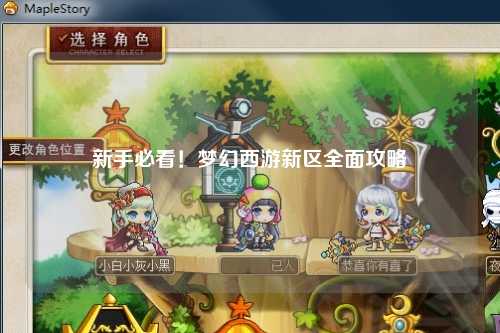 新手必看！夢幻西游新區全面攻略