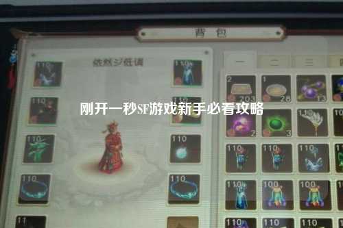 剛開一秒SF游戲新手必看攻略