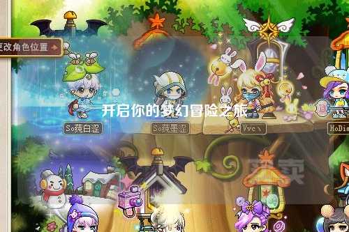 開啟你的夢幻冒險之旅