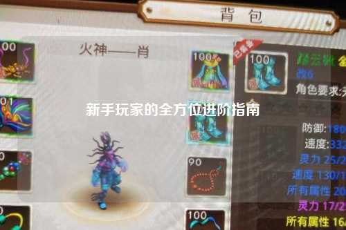 新手玩家的全方位進(jìn)階指南