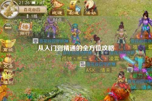 從入門到精通的全方位攻略