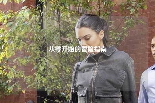 從零開始的冒險指南