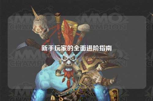 新手玩家的全面進(jìn)階指南