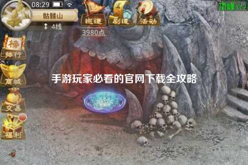 手游玩家必看的官網下載全攻略